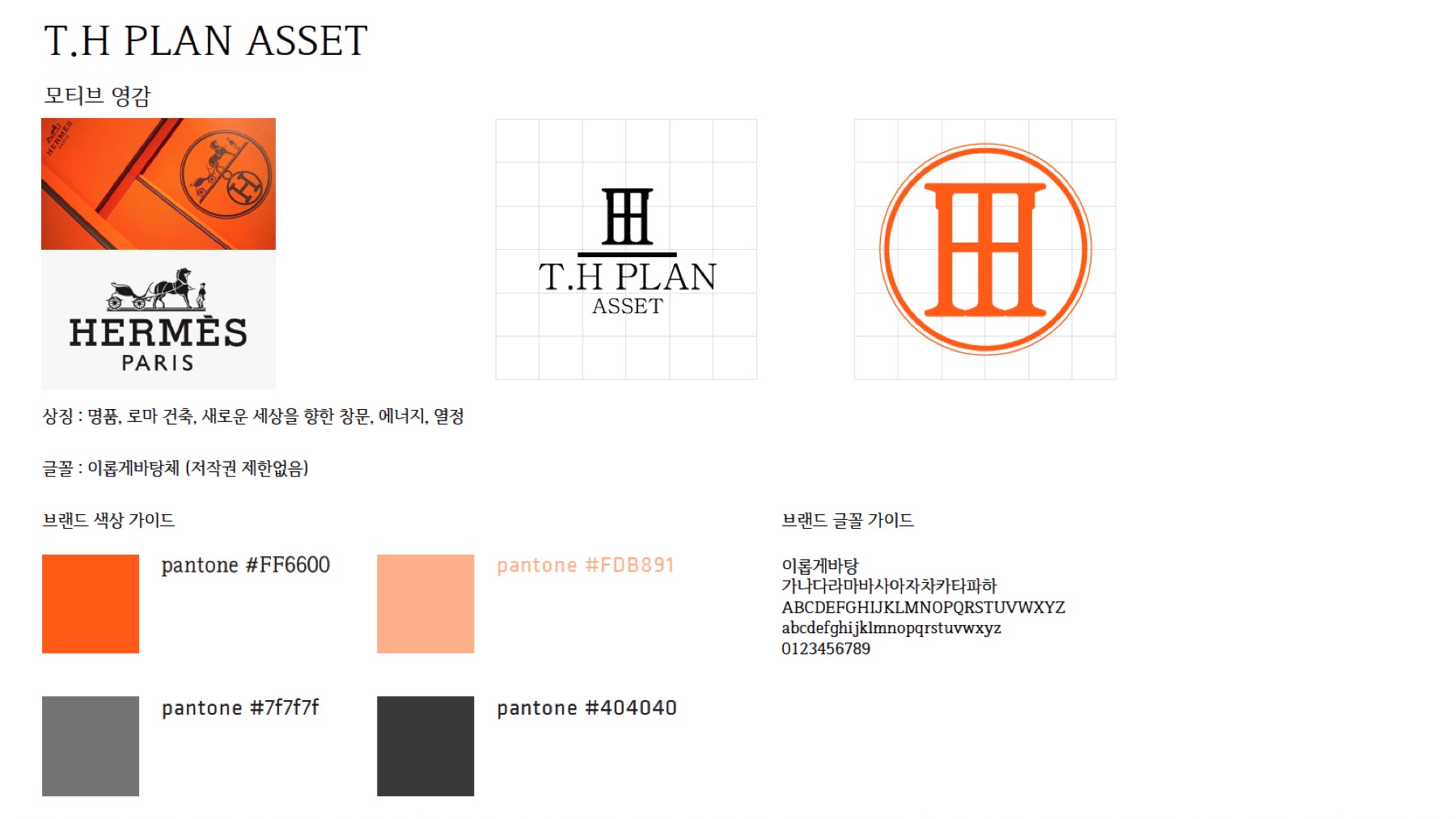 T.H PLAN ASSET 브랜드 가이드 — 에르메스 H 모티브, 그리드 위 로고 구조, 오렌지(#FF6600) 컬러 팔레트와 이롭게바탕 타이포그래피